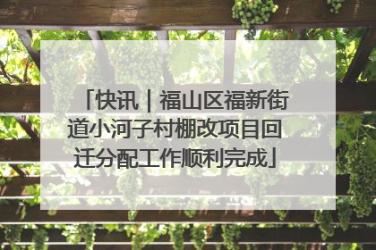 快讯｜福山区福新街道小河子村棚改项目回迁分配工作顺利完成