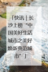 快讯｜长沙上榜“中国美好生活城市之美好焕新典范城市”