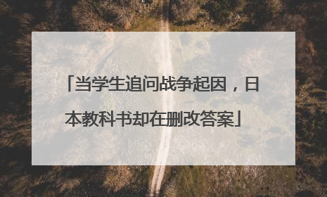 当学生追问战争起因，日本教科书却在删改答案