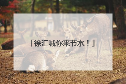 徐汇喊你来节水！