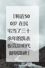 将近500岁 在民宅当了三十余年的洗衣板竟是明代御制箴碑