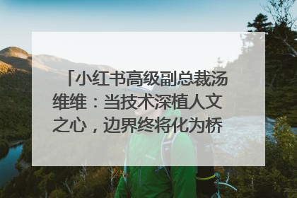 小红书高级副总裁汤维维：当技术深植人文之心，边界终将化为桥梁｜聚焦2025文化强国建设高峰论坛