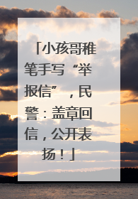 小孩哥稚笔手写“举报信”，民警：盖章回信，公开表扬！
