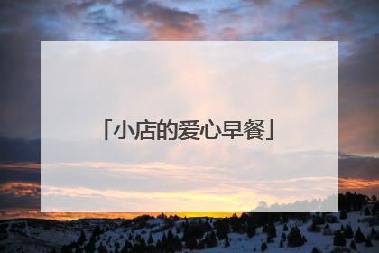 小店的爱心早餐