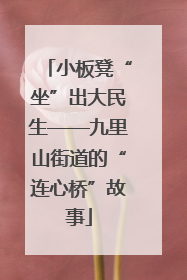 小板凳“坐”出大民生——九里山街道的“连心桥”故事