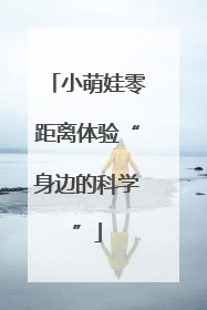 小萌娃零距离体验“身边的科学”