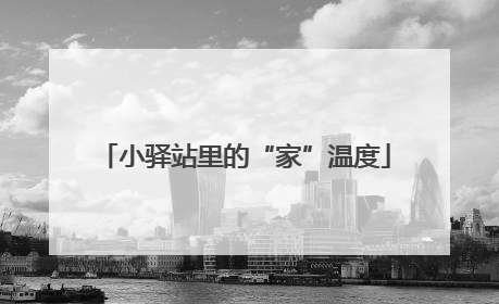 小驿站里的“家”温度