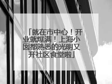 就在市中心！开业就爆满！上海小囡都熟悉的光明又开社区食堂啦