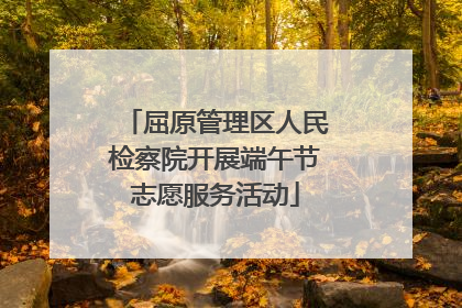 屈原管理区人民检察院开展端午节志愿服务活动