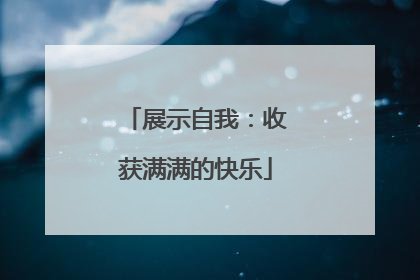 展示自我：收获满满的快乐
