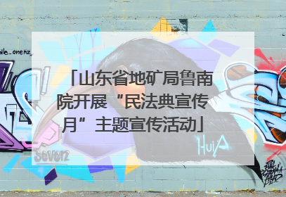 山东省地矿局鲁南院开展“民法典宣传月”主题宣传活动