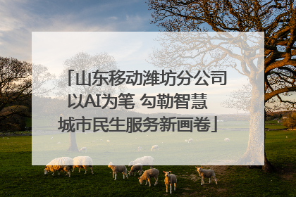山东移动潍坊分公司以AI为笔 勾勒智慧城市民生服务新画卷