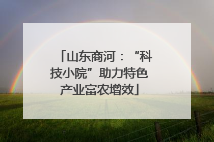 山东商河：“科技小院”助力特色产业富农增效