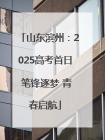 山东滨州：2025高考首日 笔锋逐梦 青春启航