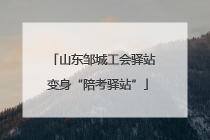 山东邹城工会驿站变身“陪考驿站”