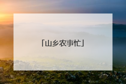 山乡农事忙