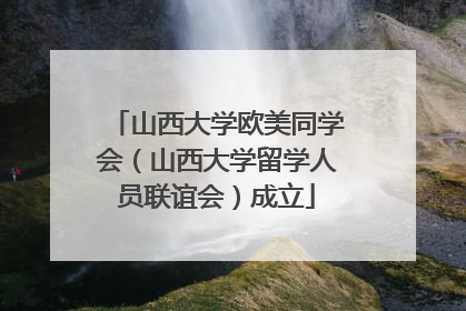 山西大学欧美同学会（山西大学留学人员联谊会）成立