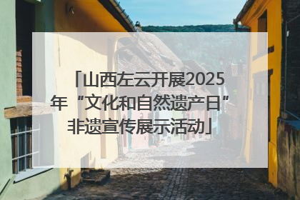 山西左云开展2025年“文化和自然遗产日”非遗宣传展示活动