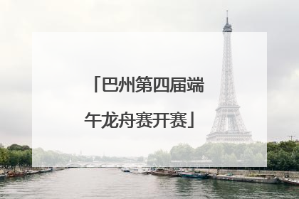 巴州第四届端午龙舟赛开赛