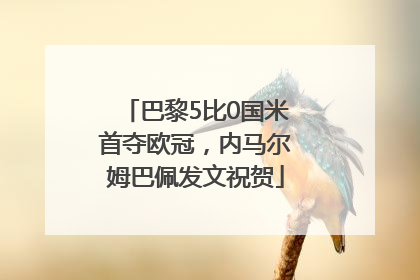巴黎5比0国米首夺欧冠，内马尔姆巴佩发文祝贺