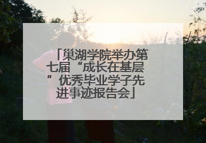 巢湖学院举办第七届“成长在基层”优秀毕业学子先进事迹报告会