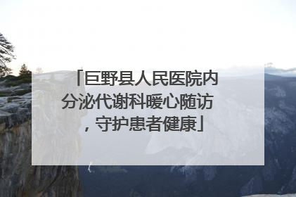 巨野县人民医院内分泌代谢科暖心随访，守护患者健康