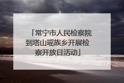 常宁市人民检察院到塔山瑶族乡开展检察开放日活动