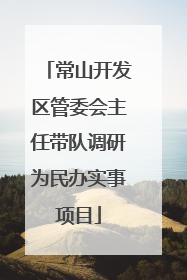 常山开发区管委会主任带队调研为民办实事项目
