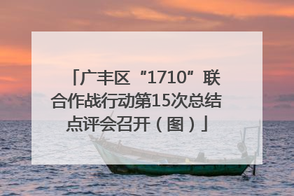 广丰区“1710”联合作战行动第15次总结点评会召开（图）