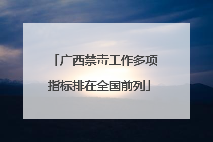 广西禁毒工作多项指标排在全国前列