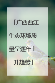 广西西江生态环境质量呈逐年上升趋势
