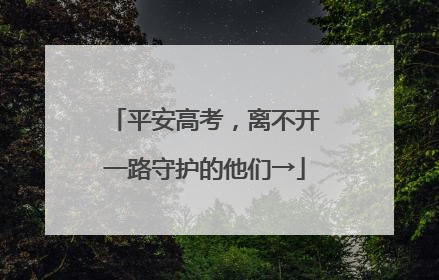 平安高考，离不开一路守护的他们→