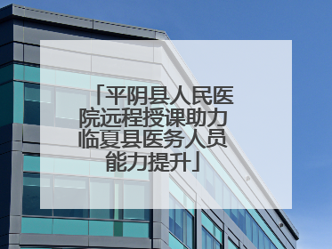 平阴县人民医院远程授课助力临夏县医务人员能力提升