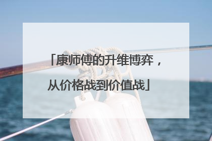 康师傅的升维博弈，从价格战到价值战