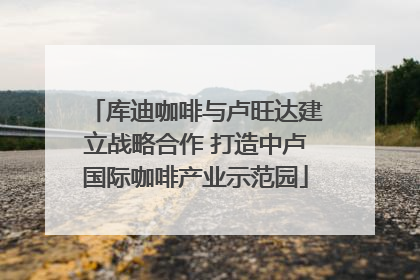 库迪咖啡与卢旺达建立战略合作 打造中卢国际咖啡产业示范园