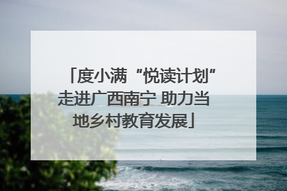 度小满“悦读计划”走进广西南宁 助力当地乡村教育发展
