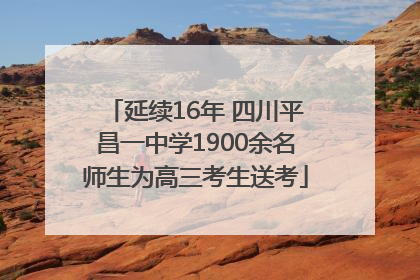 延续16年 四川平昌一中学1900余名师生为高三考生送考