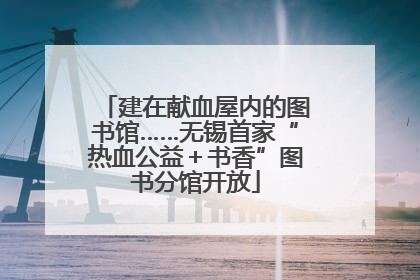 建在献血屋内的图书馆……无锡首家“热血公益＋书香”图书分馆开放