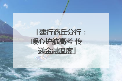 建行商丘分行：暖心护航高考 传递金融温度