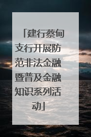 建行蔡甸支行开展防范非法金融暨普及金融知识系列活动