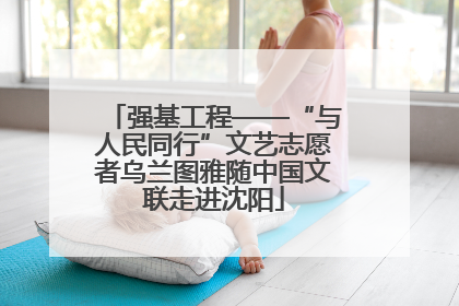 强基工程——“与人民同行”文艺志愿者乌兰图雅随中国文联走进沈阳