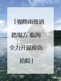 强降雨致道路塌方 临海全力开展应急抢险