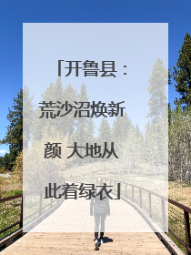 开鲁县：荒沙沼焕新颜 大地从此着绿衣