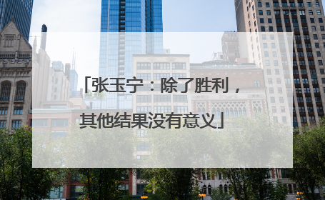 张玉宁：除了胜利，其他结果没有意义