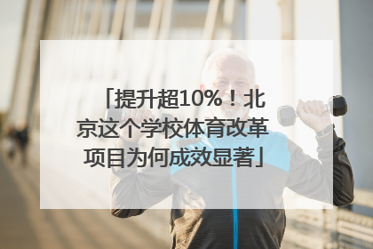提升超10%！北京这个学校体育改革项目为何成效显著