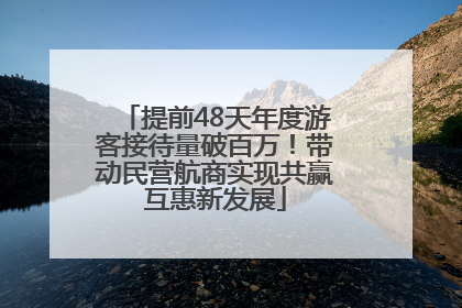 提前48天年度游客接待量破百万！带动民营航商实现共赢互惠新发展