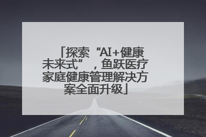 探索“AI+健康未来式”，鱼跃医疗家庭健康管理解决方案全面升级