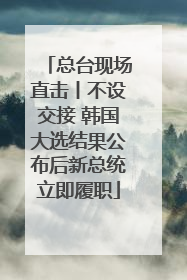 总台现场直击丨不设交接 韩国大选结果公布后新总统立即履职