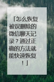 怎么恢复被误删除的微信聊天记录？通过正确的方法就能快速恢复！