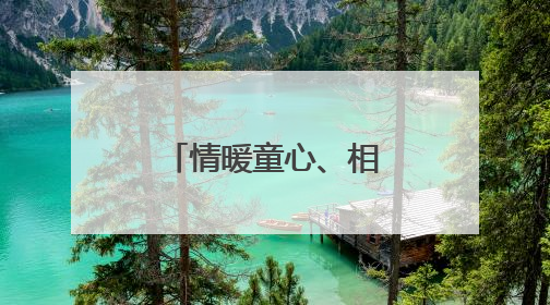 情暖童心、相伴成长，浏阳市达浒镇开展困境儿童关爱活动